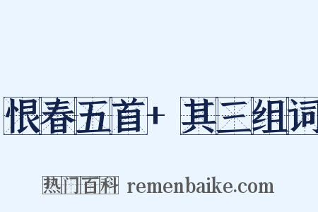 恨春五首+其三组词是什么意思的图片